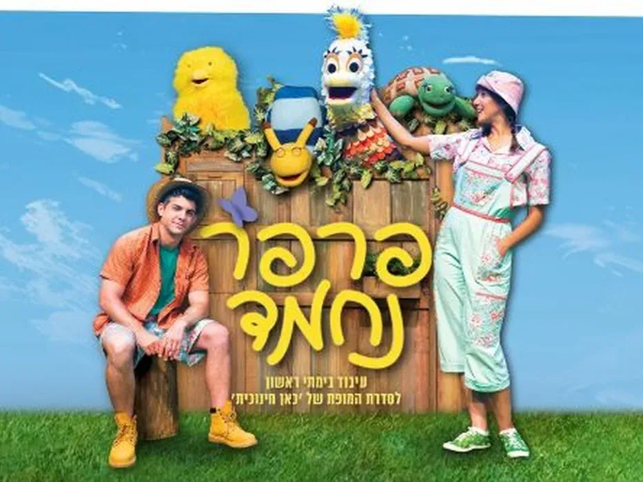פרפר נחמד - תיאטרון אורנה פורת