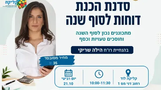 הילה שריקי- הכנת דוחות לסוף שנה