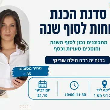 הילה שריקי- הכנת דוחות לסוף שנה