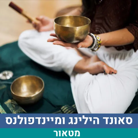 סאונד הילינג ומיינדפולנס 21.7 מטאור