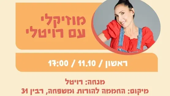 רויטלי מוזיקלי 11.10