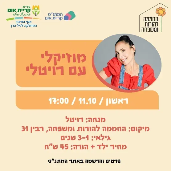 רויטלי מוזיקלי 11.10