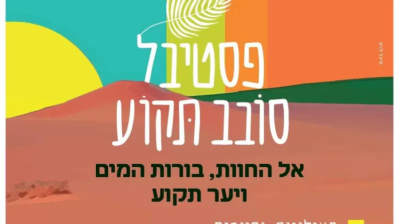 פסטיבל סובב תקוע