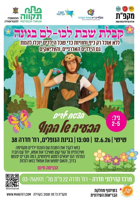 קבלת שבת לכו-לם, הבעיה של הקוף | גינת הנופלים, הדר המושבות