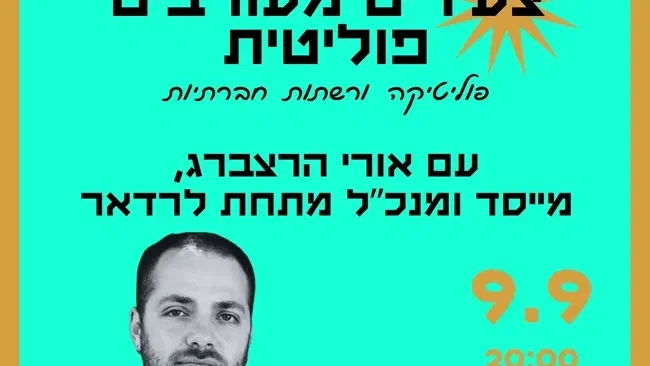 פוליטיקה ורשתות חברתיות | מפגש לצעירים מעורבים פוליטית עם אורי הרצברג, מייסד ומנכ"ל מתחת לרדאר