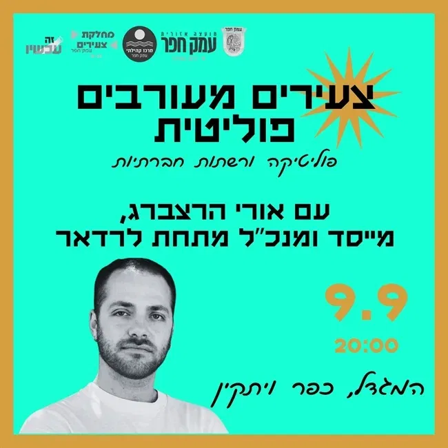 פוליטיקה ורשתות חברתיות | מפגש לצעירים מעורבים פוליטית עם אורי הרצברג, מייסד ומנכ"ל מתחת לרדאר