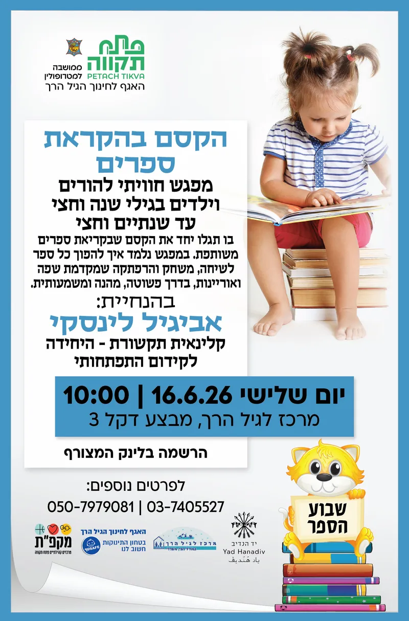 הקסם בהקראת ספרים לגילי שנה וחצי עד שנתיים וחצי במרכז לגיל הרך נווה גן