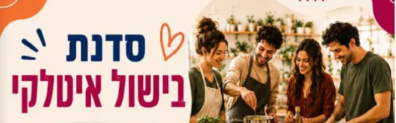 סדנת בישול איטלקי לצעירים