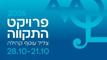 קונצרט במסגרת פרויקט “התקווה” של קרן עזריאלי
