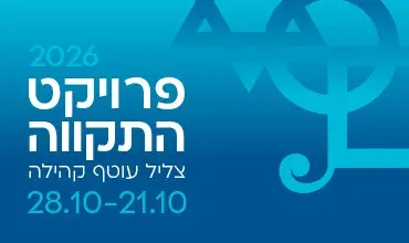 קונצרט במסגרת פרויקט “התקווה” של קרן עזריאלי