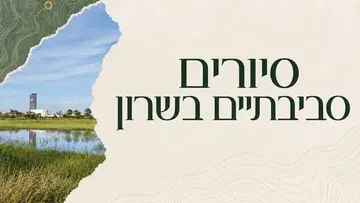 סדרת סיורים מקצועיים לתושבים