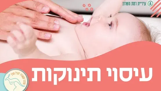 עיסוי תינוקות- מגיל 6 שבועות עד גיל זחילה
