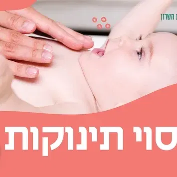 עיסוי תינוקות- מגיל 6 שבועות עד גיל זחילה