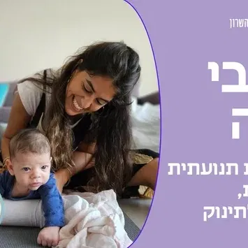 בייבי יוגה- לתינוקות