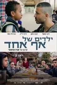ילדים של אף אחד
