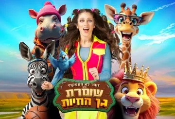 שומרת גן החיות