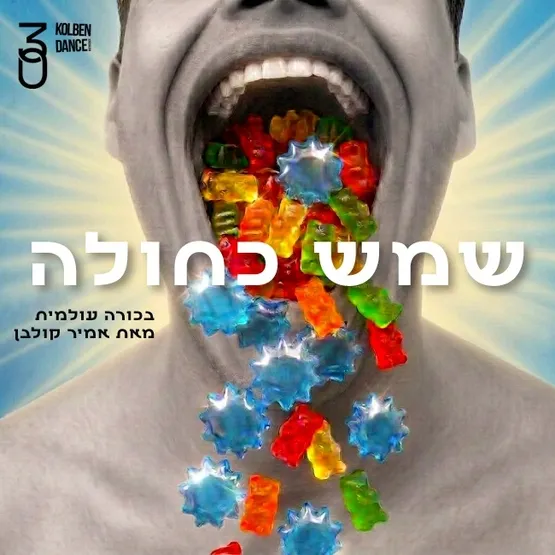 קולבן דאנס | שמש כחולה