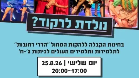 הזדמנות אחרונה להצטרף ללהקות המחול של "הדרי רחובות"