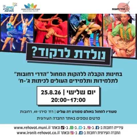 הזדמנות אחרונה להצטרף ללהקות המחול של "הדרי רחובות"