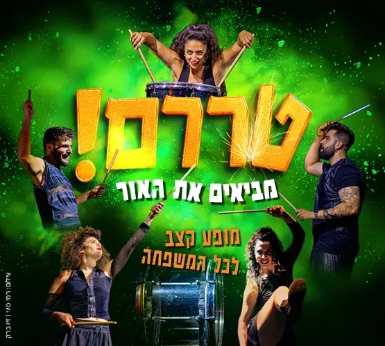 טררם! מביאים את האור