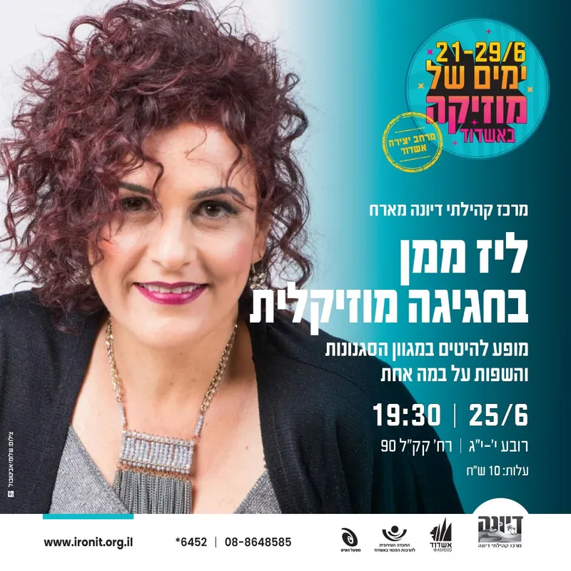 חגיגה מוזיקלית עם ליז ממן | מופע להיטים במגוון הסגנונות והשפות על במה אחת