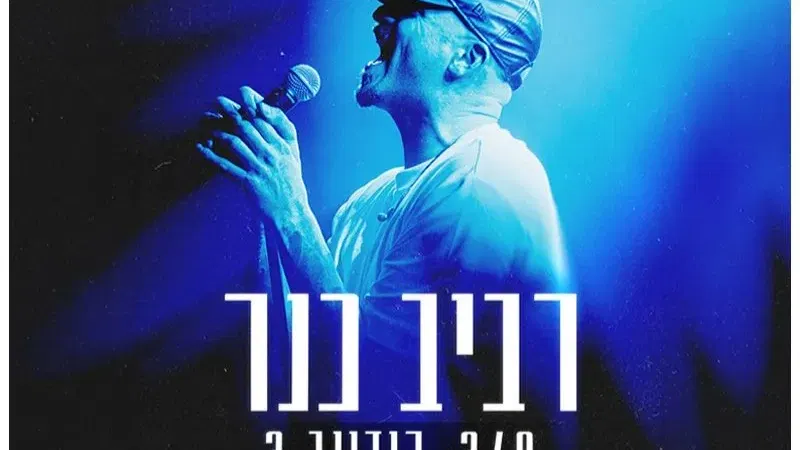 רביב כנר רידינג 3 מופע עמידה
