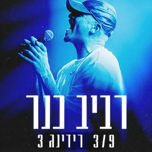 רביב כנר רידינג 3 מופע עמידה
