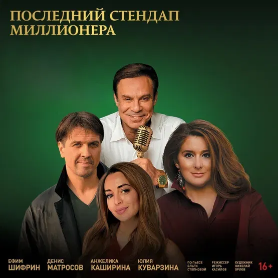 Последний стендап миллионера