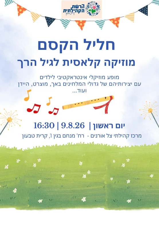 חליל הקסם - מופע מוזיקה קלאסית לגיל הרך