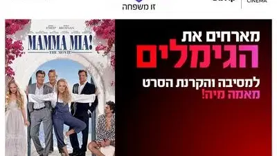 הקרנת הסרט מאמה מיה ומסיבה עם הגימלים 14.8.26 כפר סבא