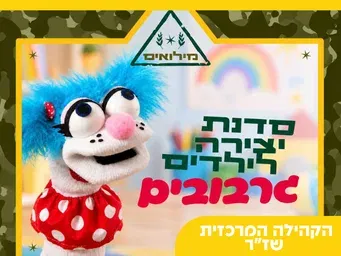 סדנאת גרבובים לילדי מילואים