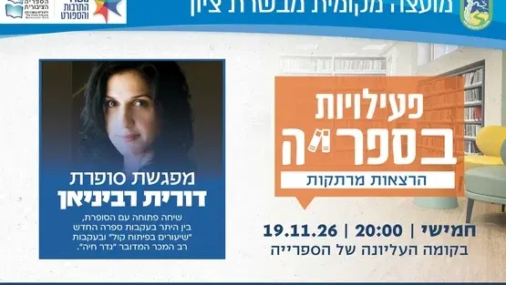 מפגש סופרת - דורית רביניאן