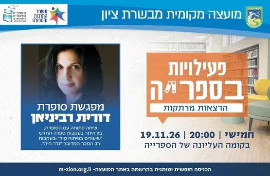 מפגש סופרת - דורית רביניאן