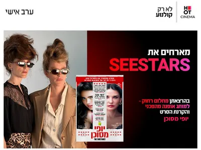 ערב אישי עם סיסטארז 30.6.26 כפר סבא