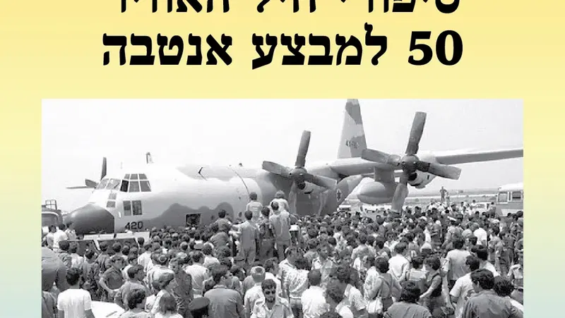 אירוע 116 – סיפורי חיל האוויר – 50 למבצע אנטבה| פסטיבל מספרי סיפורים 2026