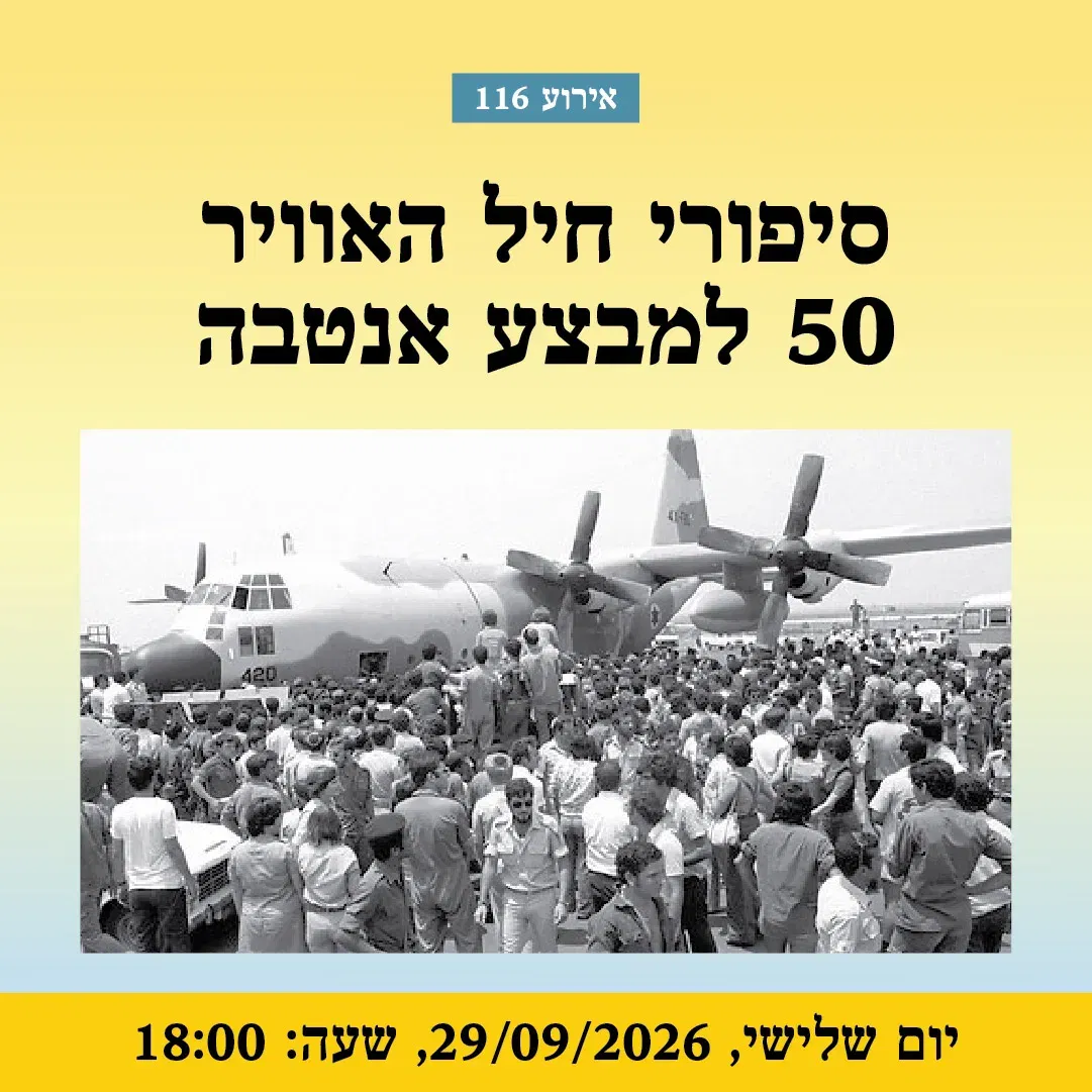 אירוע 116 – סיפורי חיל האוויר – 50 למבצע אנטבה| פסטיבל מספרי סיפורים 2026