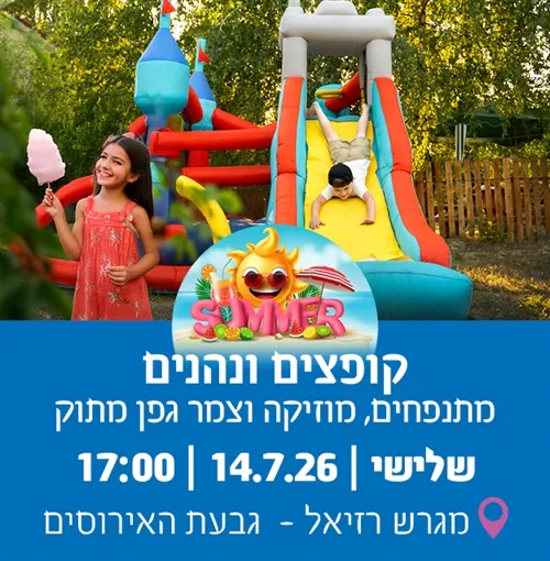 קופצים ונהנים - מתנפחים, מוזיקה צמר גפן מתוק