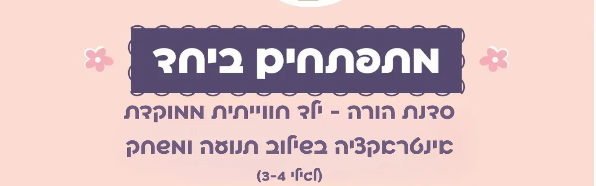 "יחד בתנועה" - סדנת הורה וילד חווייתית