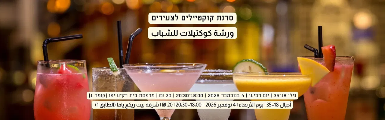 סדנת קוקטיילים ورشة كوكتيلات