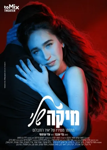 מיקה שלי