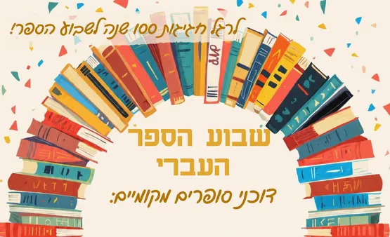 שבוע הספר העברי -דוכני סופרים מקומיים