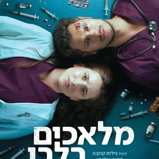 מלאכים בלבן