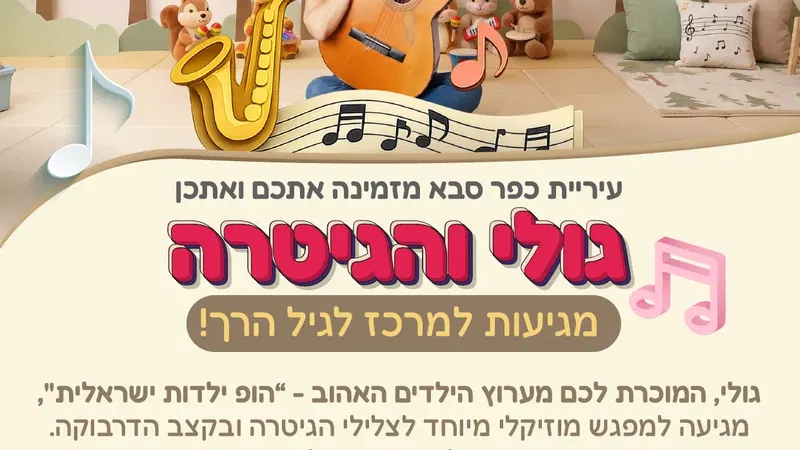 גולי והגיטרה מגיעות למרכז לגיל הרך
