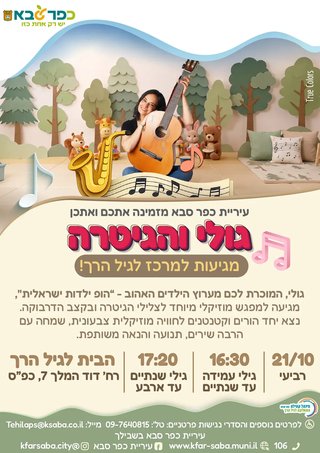 גולי והגיטרה מגיעות למרכז לגיל הרך