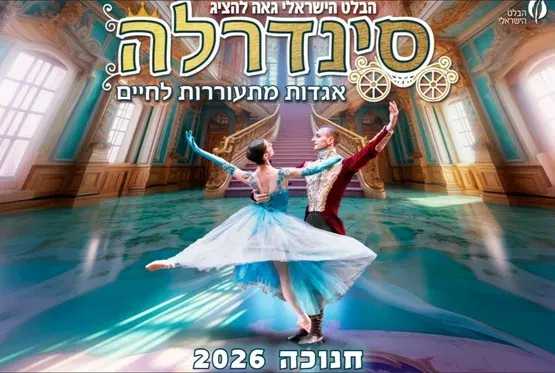 סינדרלה – מבית הבלט הישראלי