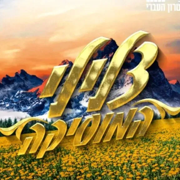 צלילי המוסיקה – המחזמר