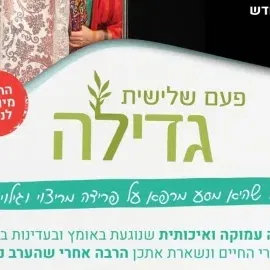 פעם שלישית גדילה - הצגה לנשים עם גתית לביא-גבאי