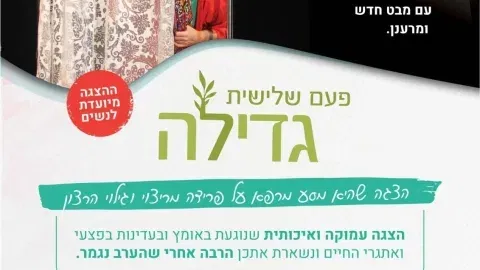 פעם שלישית גדילה - הצגה לנשים עם גתית לביא-גבאי