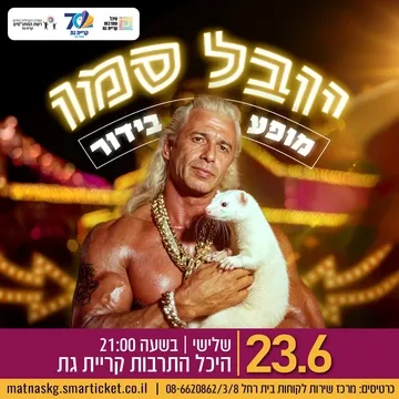 יובל סמו במופע בידור