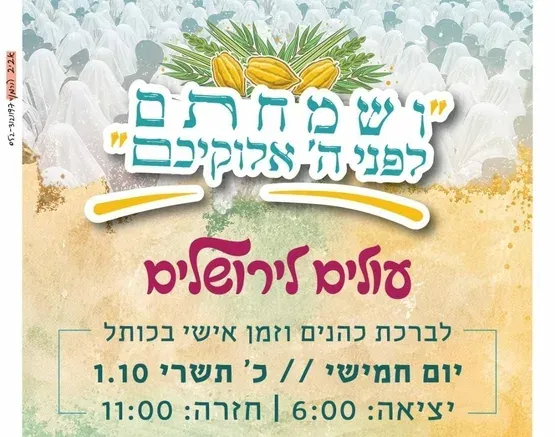 עולים לירושלים - ברכת כהנים - כותל